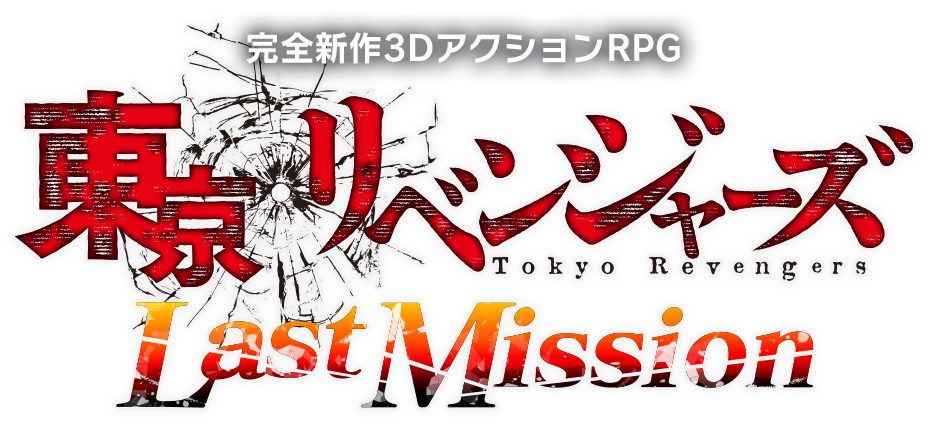 3DアクションRPG『東京リベンジャーズ Last Mission』が今冬登場予定！