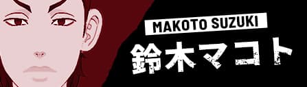 MAKOTO SUZUKI 鈴木 マコト