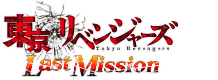 東京リベンジャーズ Last Mission | #ラスリベ
